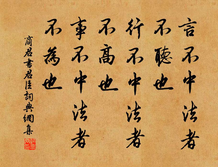 商鞅言不中法者,不聽也;行不中法者,不高也;事不中法者,不為也。書法作品欣賞