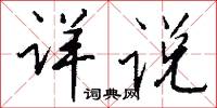 詳重的意思_詳重的解釋_國語詞典