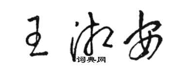 駱恆光王湘安草書個性簽名怎么寫