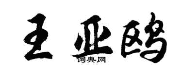 胡問遂王亞鷗行書個性簽名怎么寫