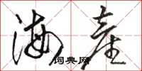 駱恆光海產草書怎么寫