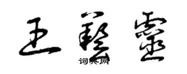 曾慶福王藝靈草書個性簽名怎么寫
