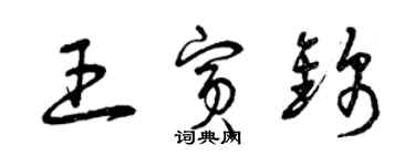 曾慶福王賓錦草書個性簽名怎么寫