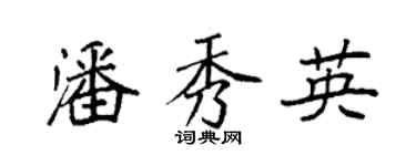袁強潘秀英楷書個性簽名怎么寫