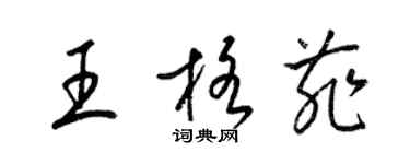 梁錦英王格菲草書個性簽名怎么寫