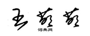 朱錫榮王萌萌草書個性簽名怎么寫