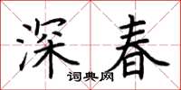 荊霄鵬深春楷書怎么寫