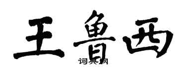 翁闓運王魯西楷書個性簽名怎么寫