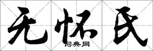 胡問遂無懷氏行書怎么寫