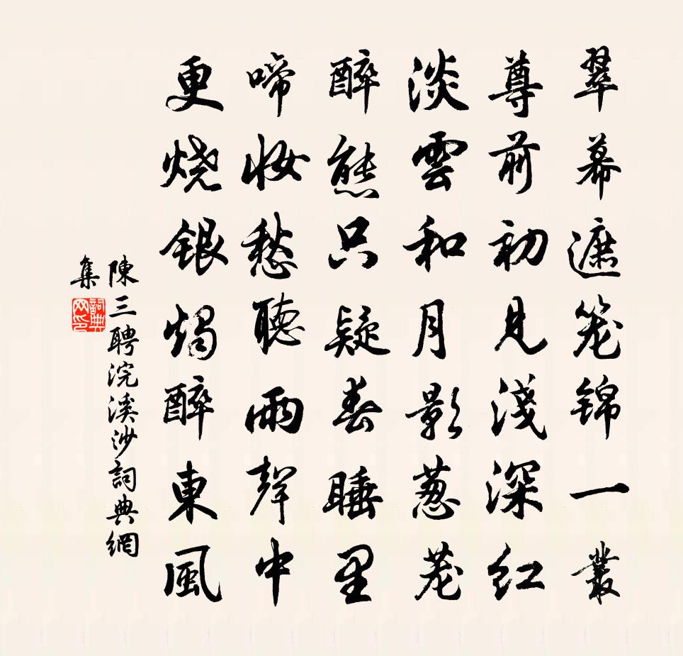 陳三聘浣溪沙書法作品欣賞