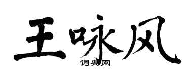 翁闓運王詠風楷書個性簽名怎么寫