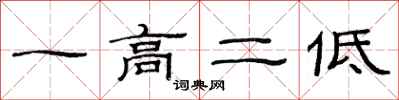 范連陞一高二低隸書怎么寫