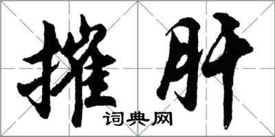 胡問遂摧肝行書怎么寫