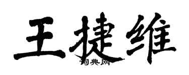 翁闓運王捷維楷書個性簽名怎么寫