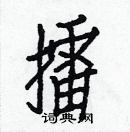 白克儉寫的硬筆楷書擂