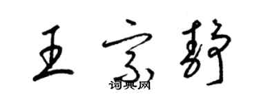 梁錦英王宗靜草書個性簽名怎么寫