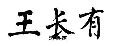 翁闓運王長有楷書個性簽名怎么寫
