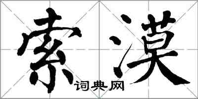 翁闓運索漠楷書怎么寫