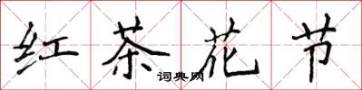 侯登峰紅茶花節楷書怎么寫