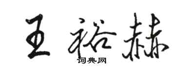 駱恆光王裕赫行書個性簽名怎么寫