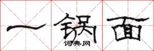 駱恆光一鍋麵隸書怎么寫