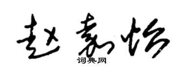 朱錫榮趙嘉怡草書個性簽名怎么寫