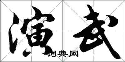 胡問遂演武行書怎么寫