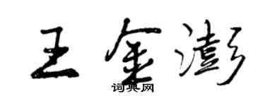 曾慶福王金澎行書個性簽名怎么寫