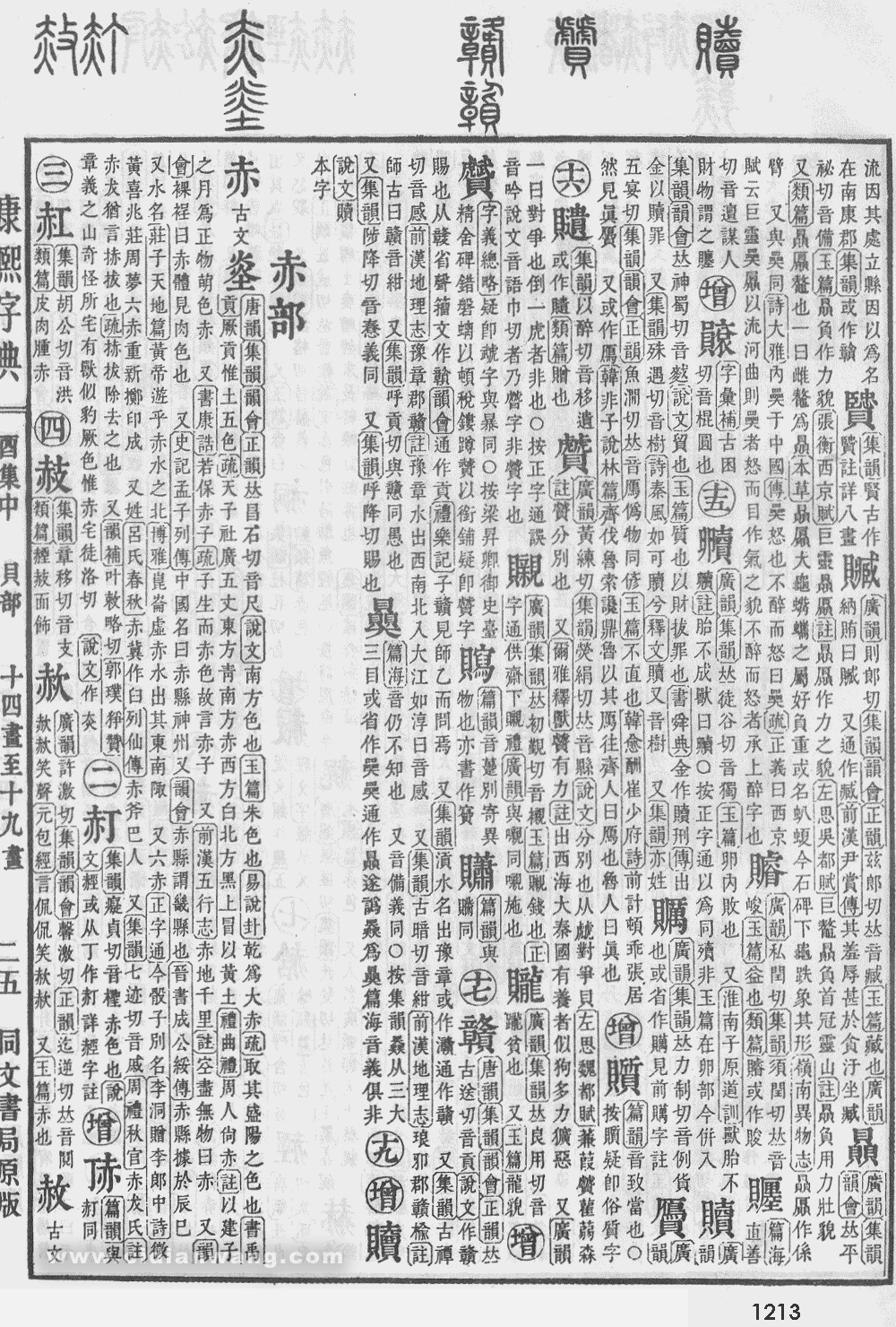 康熙字典掃描版第1213頁