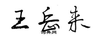 曾慶福王岳來行書個性簽名怎么寫