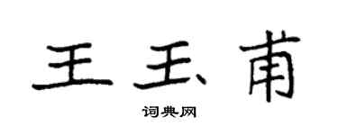袁強王玉甫楷書個性簽名怎么寫