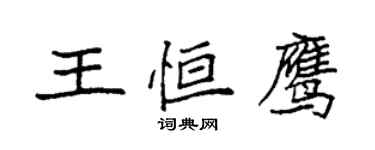 袁強王恆鷹楷書個性簽名怎么寫