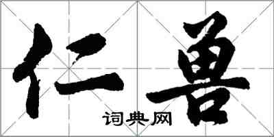 胡問遂仁獸行書怎么寫