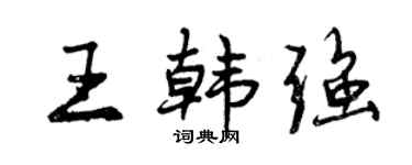 曾慶福王韓強行書個性簽名怎么寫