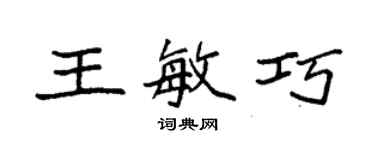 袁強王敏巧楷書個性簽名怎么寫