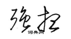 駱恆光強想草書個性簽名怎么寫