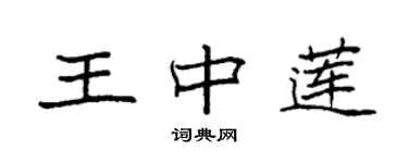 袁強王中蓮楷書個性簽名怎么寫