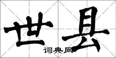 翁闓運世縣楷書怎么寫