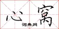 田英章心窩楷書怎么寫