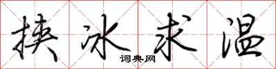 荊霄鵬挾冰求溫行書怎么寫