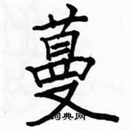 駱恆光寫的硬筆楷書蔓