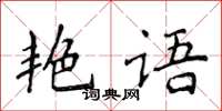 侯登峰艷語楷書怎么寫