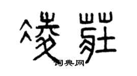 曾慶福凌莊篆書個性簽名怎么寫