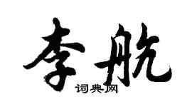 胡問遂李航行書個性簽名怎么寫