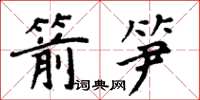 周炳元箭筍楷書怎么寫