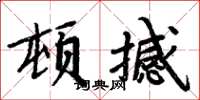 周炳元頓撼楷書怎么寫