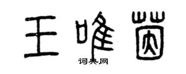 曾慶福王唯茵篆書個性簽名怎么寫