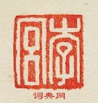 “李宮”篆刻印章