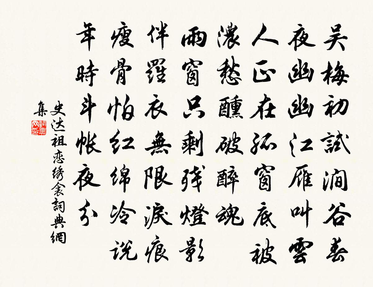 史達祖戀繡衾書法作品欣賞