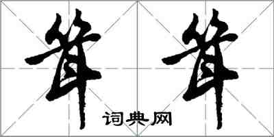 胡問遂聳聳行書怎么寫